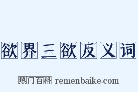 欲界三欲反义词是什么意思的图片